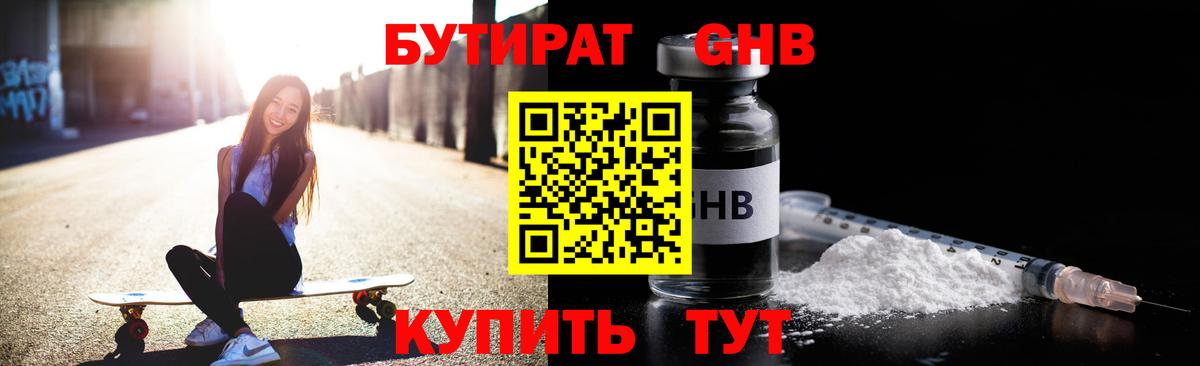 БУТИРАТ GHB  Вход с VPN  Заводоуковск 