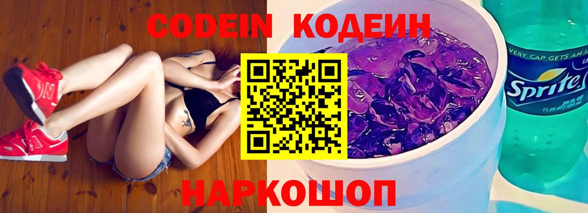 Заводоуковск  Codein напиток Lean (лин)  Кодеин Purple Drank  Вход с VPN 